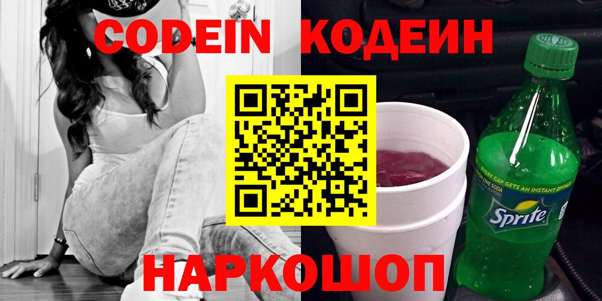 Codein Purple Drank  Вход с VPN  Кодеиновый сироп Lean напиток Lean (лин)  Ртищево 